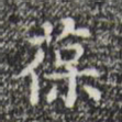 葆书法图片
