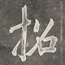 董其昌招书法图片