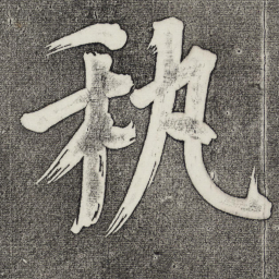 董其昌艺书法图片