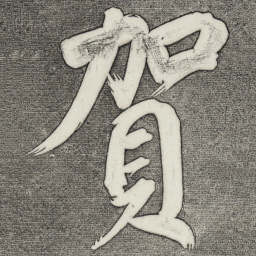 董其昌贺书法图片