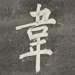 董其昌韦书法图片