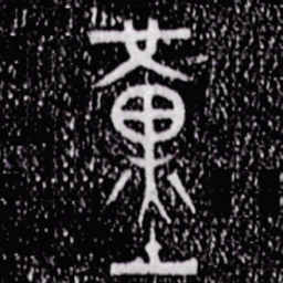 金文堇书法图片