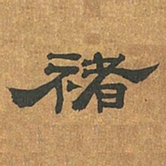 罗绍威禇书法图片
