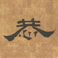 罗绍威恭书法图片