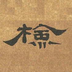 罗绍威检书法图片