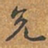 李愚充书法图片