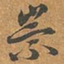 李愚崇书法图片