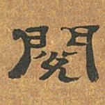 罗绍威阅书法图片