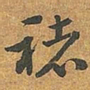 李愚褚书法图片
