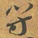 李愚符书法图片