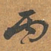 李愚丙书法图片