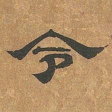 罗绍威令书法图片