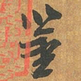 李愚鉴书法图片