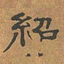罗绍威绍书法图片