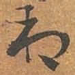 李愚朔书法图片