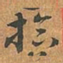 李愚拾书法图片