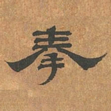 罗绍威奉书法图片
