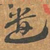 李愚遗书法图片