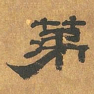 罗绍威第书法图片