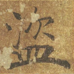 褚遂良盗书法图片