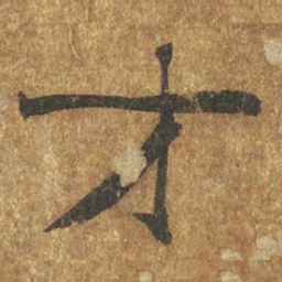 褚遂良才书法图片