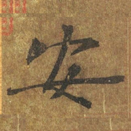 褚遂良安书法图片