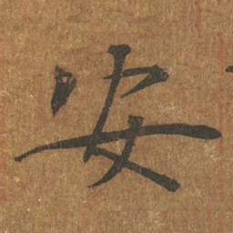 褚遂良安书法图片