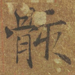 褚遂良骸书法图片