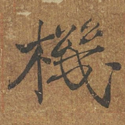 褚遂良机书法图片