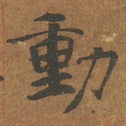 褚遂良动书法图片