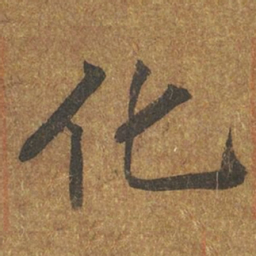 褚遂良化书法图片