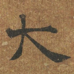 褚遂良大书法图片