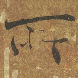 褚遂良所书法图片