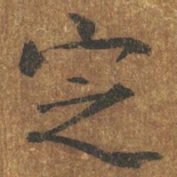 褚遂良定书法图片