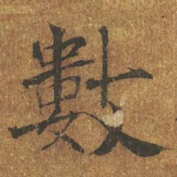 褚遂良数书法图片