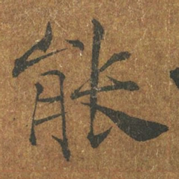 褚遂良能书法图片