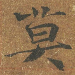 褚遂良莫书法图片