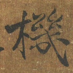褚遂良机书法图片