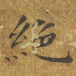 褚遂良绝书法图片