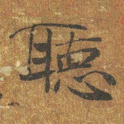 褚遂良听书法图片