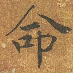 褚遂良命书法图片