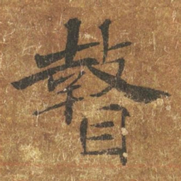 褚遂良瞽书法图片