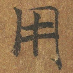褚遂良用书法图片