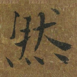 褚遂良然书法图片