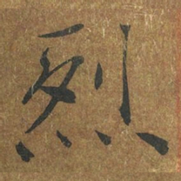 褚遂良烈书法图片