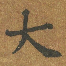 褚遂良大书法图片