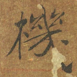 褚遂良机书法图片