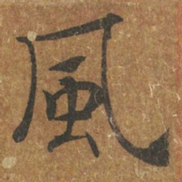 褚遂良风书法图片