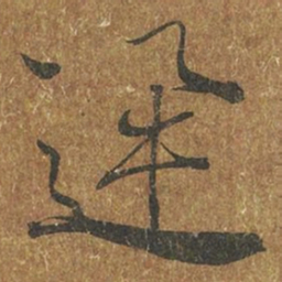 褚遂良迅书法图片