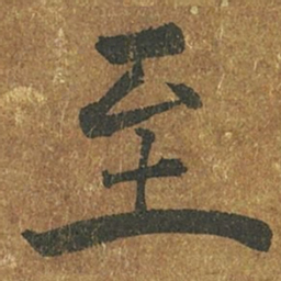 褚遂良至书法图片